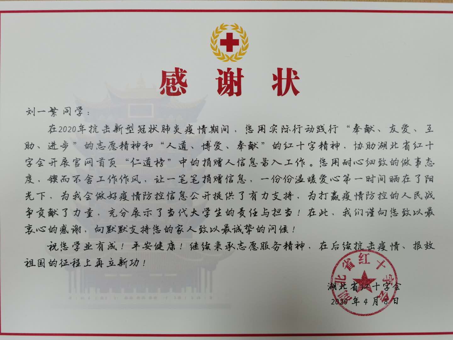 安全学院收到湖北省红十字会感谢信